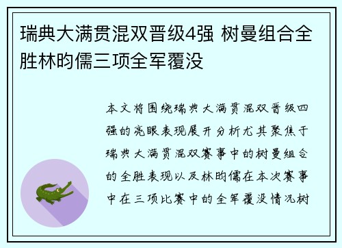 瑞典大满贯混双晋级4强 树曼组合全胜林昀儒三项全军覆没