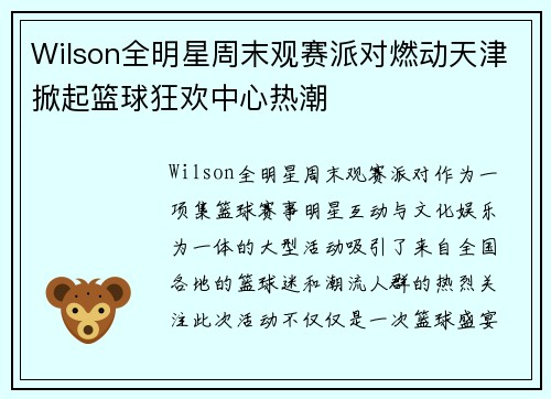 Wilson全明星周末观赛派对燃动天津掀起篮球狂欢中心热潮