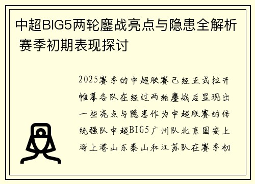 中超BIG5两轮鏖战亮点与隐患全解析 赛季初期表现探讨