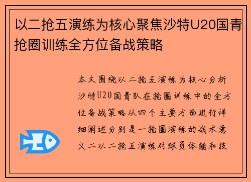 以二抢五演练为核心聚焦沙特U20国青抢圈训练全方位备战策略