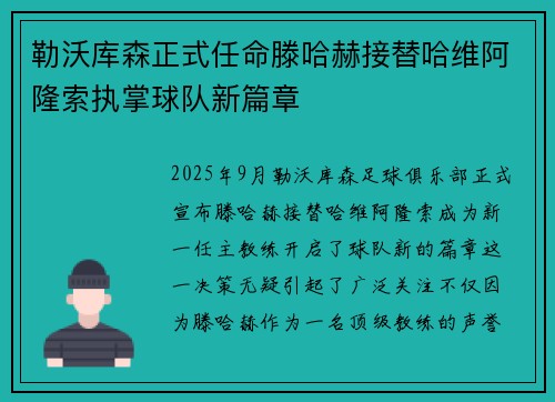 勒沃库森正式任命滕哈赫接替哈维阿隆索执掌球队新篇章