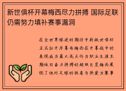 新世俱杯开幕梅西尽力拼搏 国际足联仍需努力填补赛事漏洞