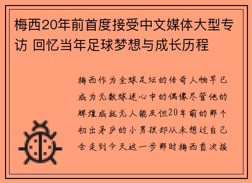 梅西20年前首度接受中文媒体大型专访 回忆当年足球梦想与成长历程