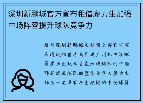 深圳新鹏城官方宣布租借廖力生加强中场阵容提升球队竞争力