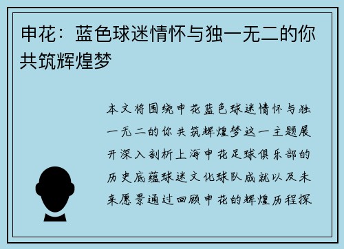 申花：蓝色球迷情怀与独一无二的你共筑辉煌梦
