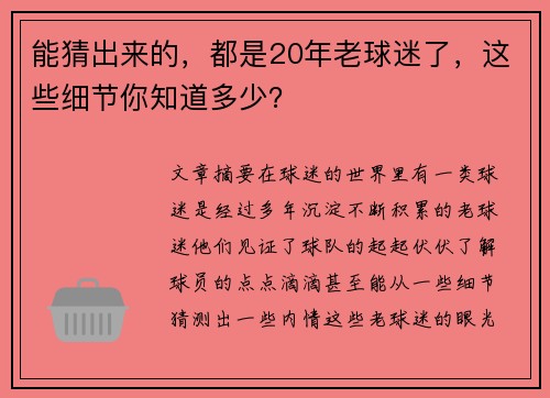能猜出来的，都是20年老球迷了，这些细节你知道多少？