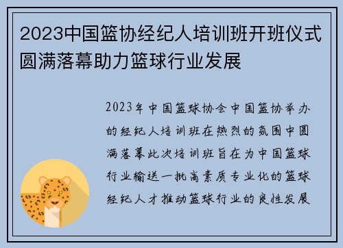 2023中国篮协经纪人培训班开班仪式圆满落幕助力篮球行业发展