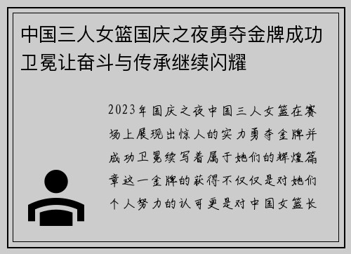 中国三人女篮国庆之夜勇夺金牌成功卫冕让奋斗与传承继续闪耀