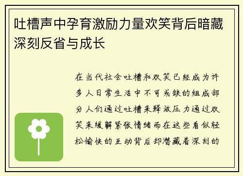吐槽声中孕育激励力量欢笑背后暗藏深刻反省与成长