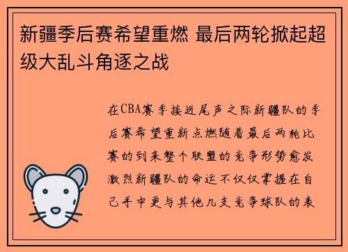 新疆季后赛希望重燃 最后两轮掀起超级大乱斗角逐之战