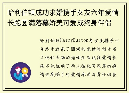 哈利伯顿成功求婚携手女友六年爱情长跑圆满落幕娇美可爱成终身伴侣