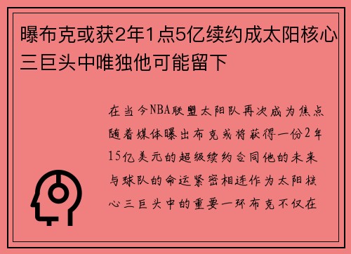 曝布克或获2年1点5亿续约成太阳核心三巨头中唯独他可能留下