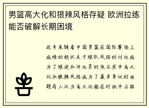 男篮高大化和狠辣风格存疑 欧洲拉练能否破解长期困境