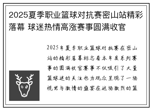 2025夏季职业篮球对抗赛密山站精彩落幕 球迷热情高涨赛事圆满收官