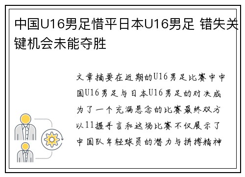 中国U16男足惜平日本U16男足 错失关键机会未能夺胜