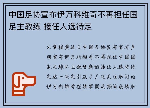 中国足协宣布伊万科维奇不再担任国足主教练 接任人选待定