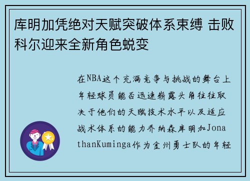 库明加凭绝对天赋突破体系束缚 击败科尔迎来全新角色蜕变