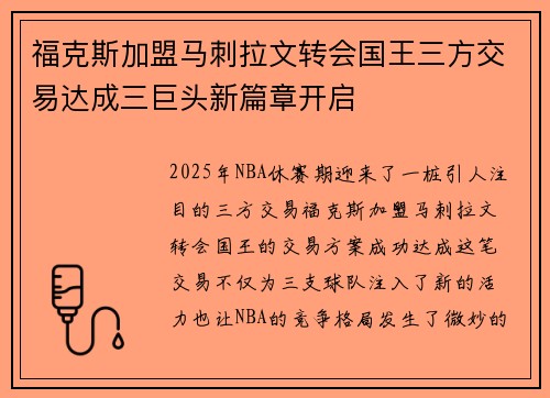 福克斯加盟马刺拉文转会国王三方交易达成三巨头新篇章开启