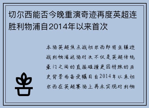 切尔西能否今晚重演奇迹再度英超连胜利物浦自2014年以来首次