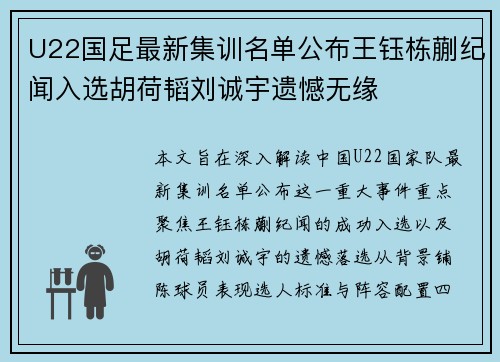 U22国足最新集训名单公布王钰栋蒯纪闻入选胡荷韬刘诚宇遗憾无缘