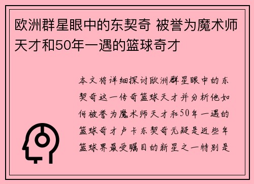 欧洲群星眼中的东契奇 被誉为魔术师天才和50年一遇的篮球奇才