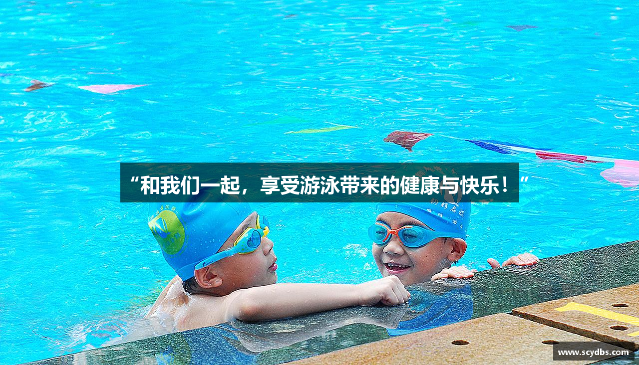 “和我们一起，享受游泳带来的健康与快乐！”