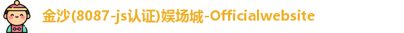 8087金沙娱场城